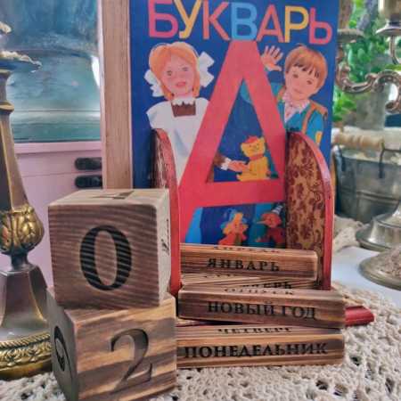Вечный календарь  Букварь СССР